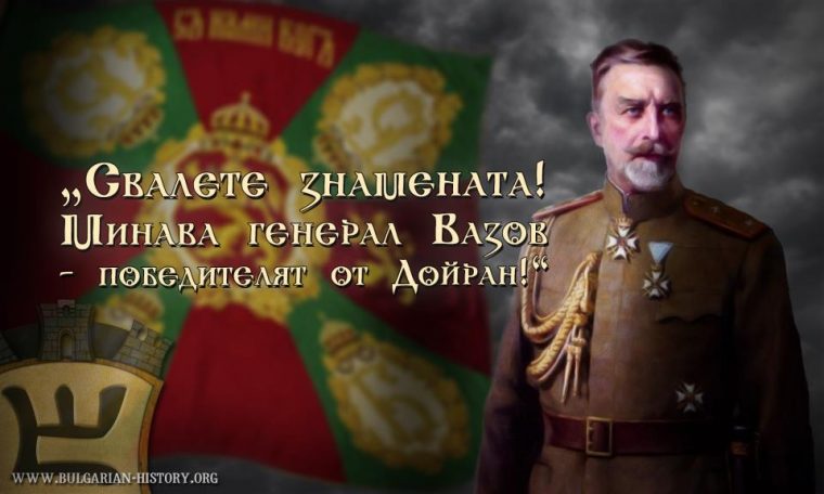Всеки българин трябва да знае за героят от Дойран - Владимир Вазов 8