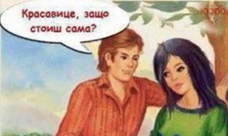 Защо не си заслужава да обърнеш внимание на мъж, който използва катастрофални заучени фрази при свалка? Казва ги на всяка! 1 Защо не си заслужава да обърнеш внимание на мъж, който използва катастрофални заучени фрази при свалка? Казва ги на всяка! 1