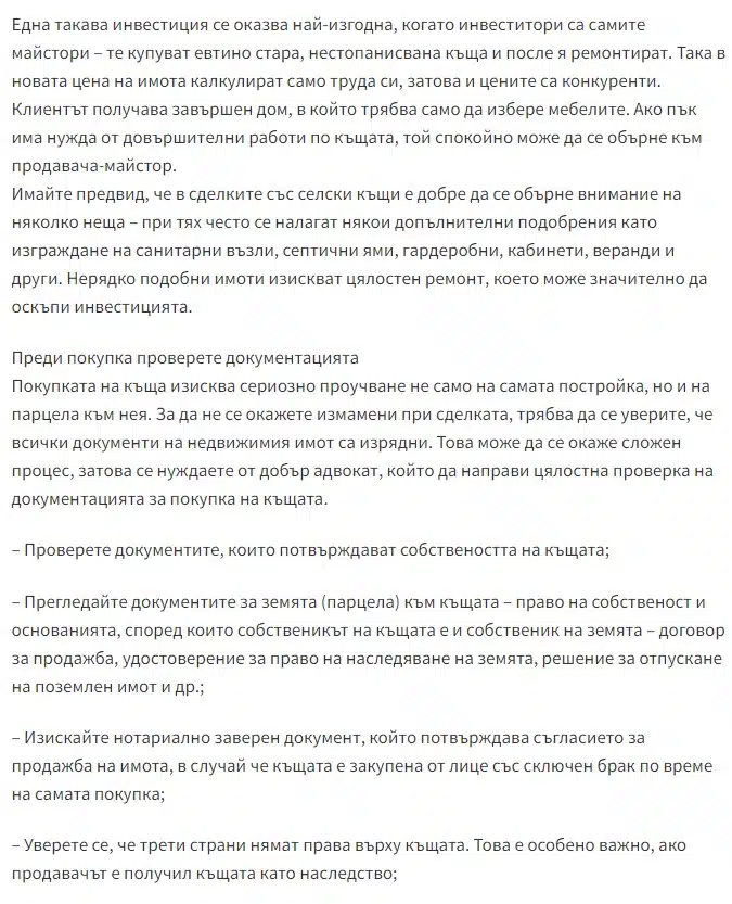 Заслужава ли си да вложим в селска къща – анализ на ползите и рисковете 3 Заслужава ли си да вложим в селска къща – анализ на ползите и рисковете 3