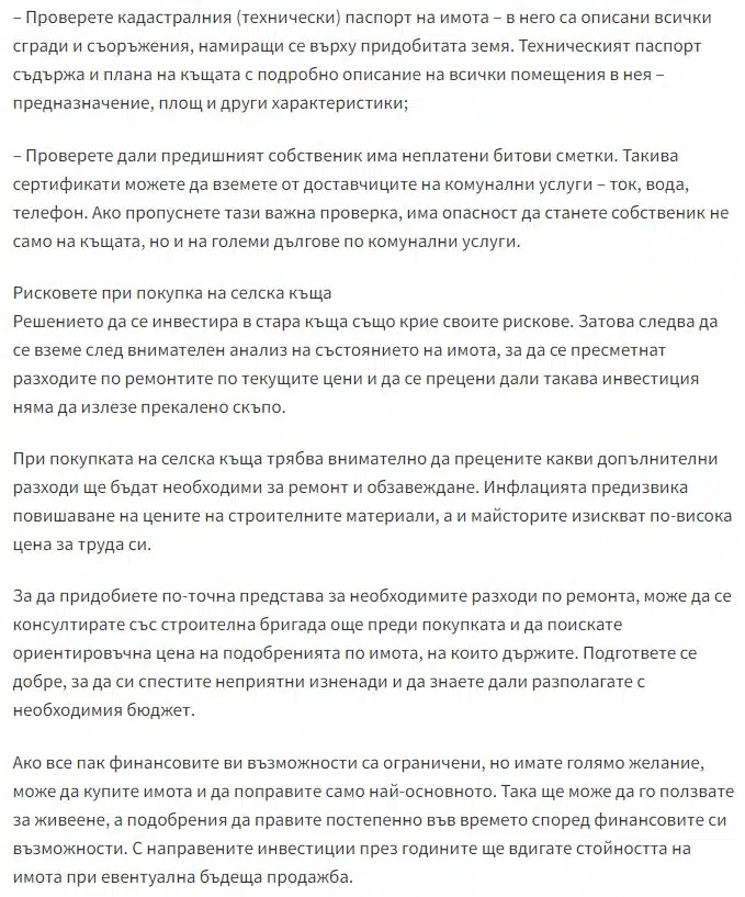 Заслужава ли си да вложим в селска къща – анализ на ползите и рисковете 4 Заслужава ли си да вложим в селска къща – анализ на ползите и рисковете 4