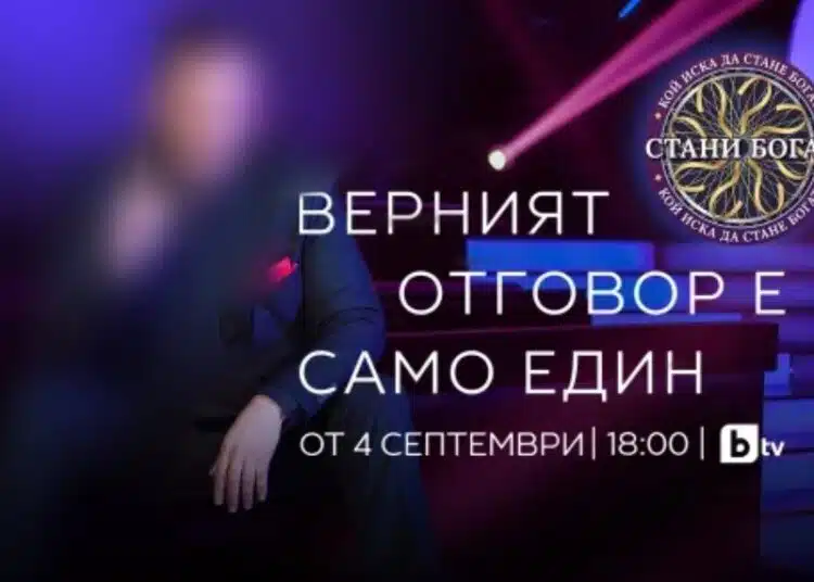 Стани Богат се завръща на екран! Водещ ще бъде: 1