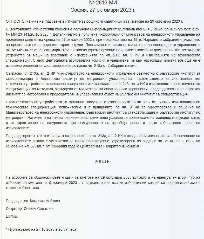 ИЗВЪНРЕДНА НОВИНА! ЦИК каза тежката си дума! В неделя на 29.10 гласуваме само с ХАРТИЕНА бюлетина! СНИМКА 1