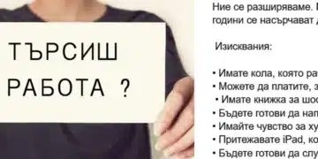 Нелепа обява за работа предизвика възмущение заради изискванията, които са голям червен флаг! 2