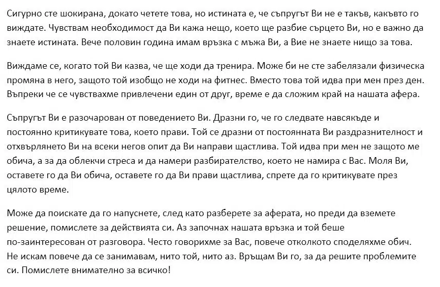 Любовница написа писмо до съпругата: Връщам ти твоя мъж, защото той наистина обича теб! 1