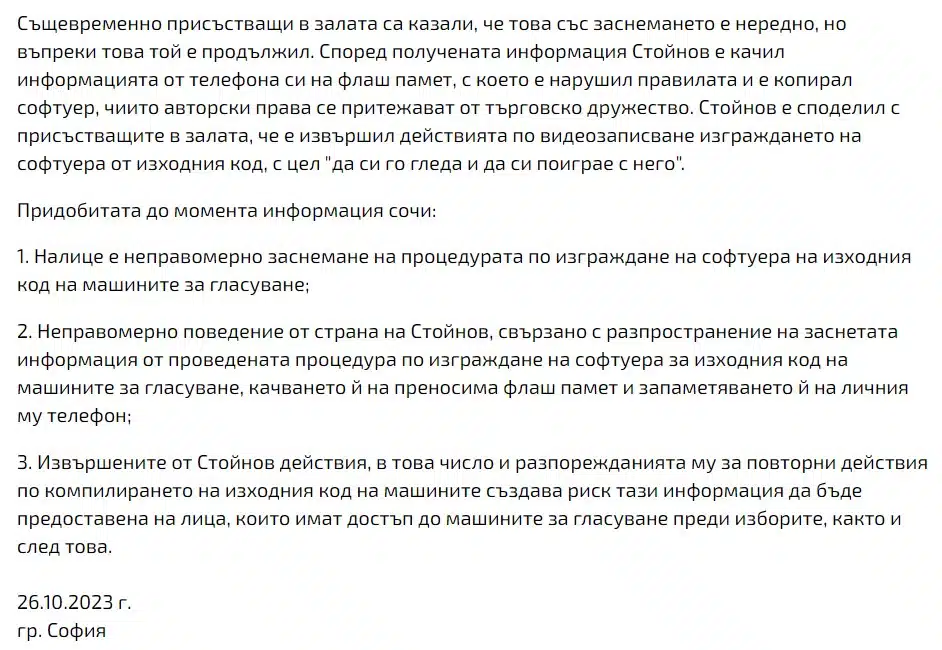 Аферата КОДГЕЙТ, лъсна докладът на ДАНС 3