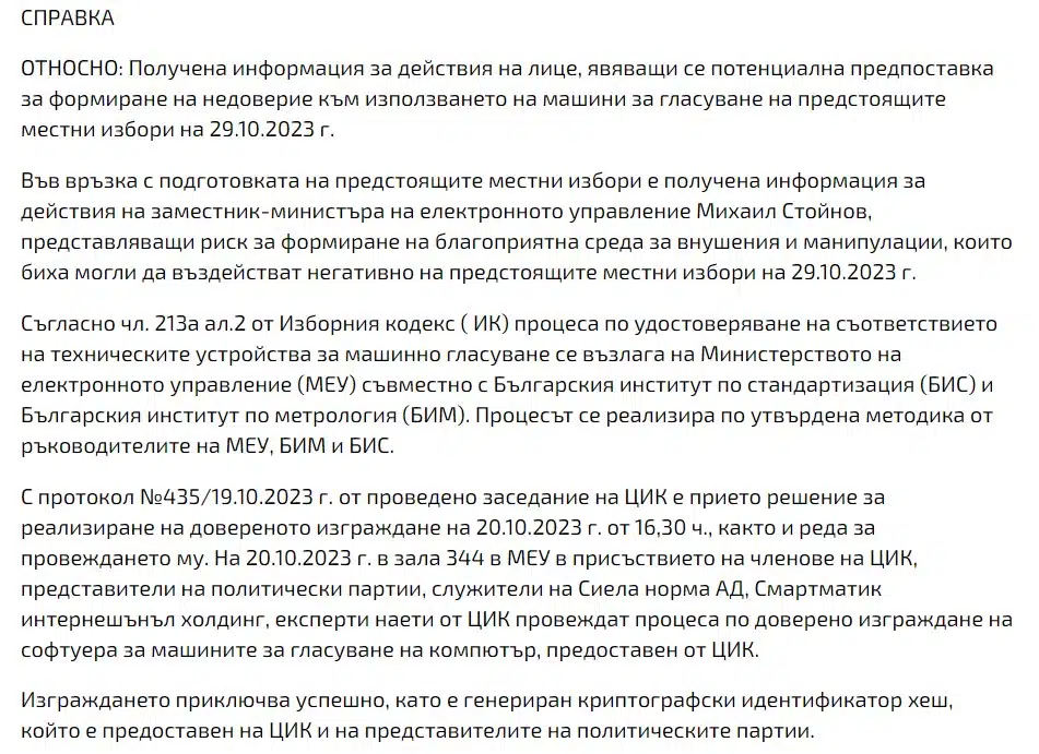 Аферата КОДГЕЙТ, лъсна докладът на ДАНС 1