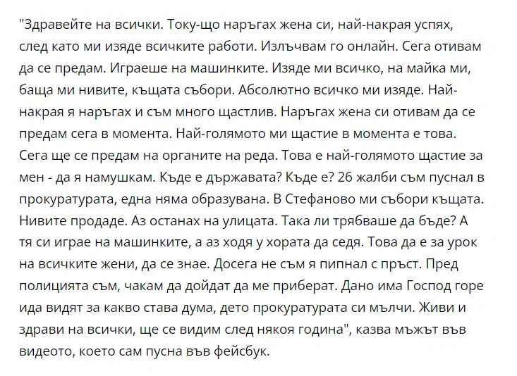 Мъж посегна на жена си в игрална зала в Добрич, а после във видео разказа, че това е най-голямото му щастие 1