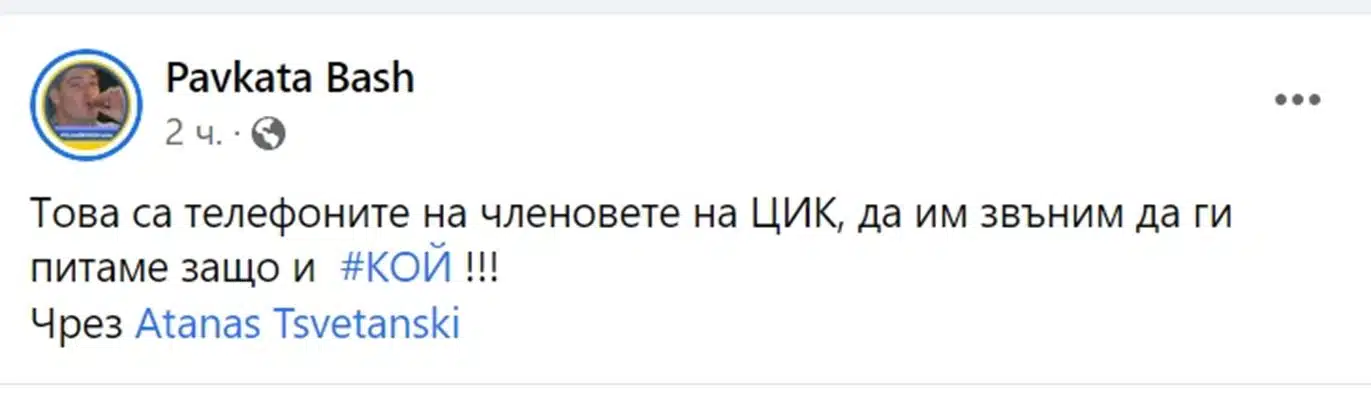 Скандалът се вихри все повече! Разпространяват тел. на членовете на ЦИК, потребители с призив към всички да звънят и да питат защо са отменили машините 1