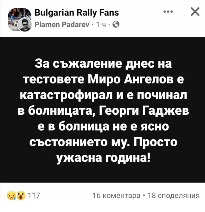 България скърби! Трагедията и загубата са огромни! Тежка катастрофа отне живота на един от най-добрите ни състезатели! 1