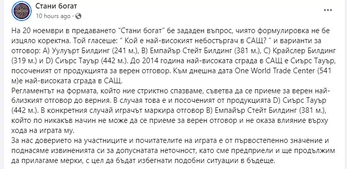 Зрители критикуваха „Стани Богат“ за некоректно подадени отговори на въпрос за 2000 лева, оттам с официална позиция 3