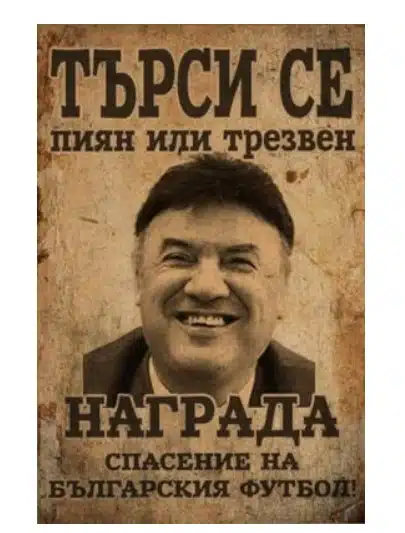 Плакатите са разпространени - издирва се Боби М – не е от значение дали е пиян или трезвен, има и награда! СНИМКИ И ВИДЕО 4