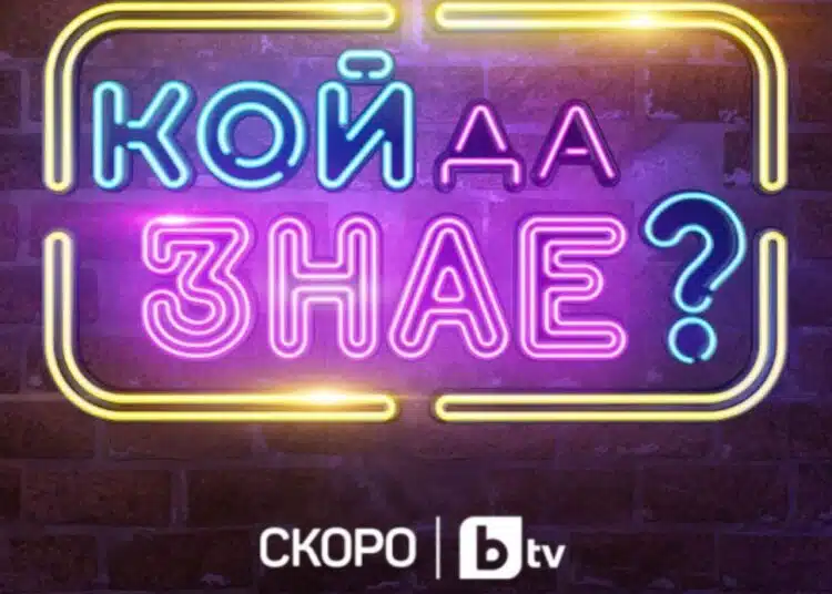 След Цитиридис и свалянето на турските сериали, bTV с изненадващ ход и ново предаване! 1