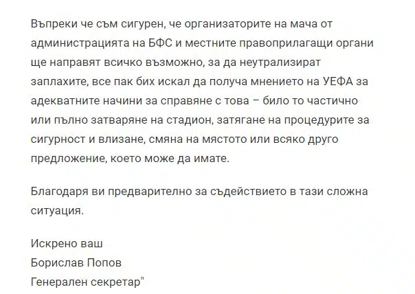 Писмо към УЕФА показа истината за празните трибуни на мача България – Унгария и кой е поискал затваряне на стадиона! 3