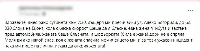 Жена издирва непозната, която е спасила дъщеря ѝ при пресичане на пешеходна пътека, но е била блъсната 1