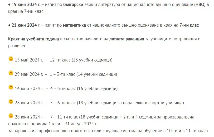 До всички родители и ученици, важна информация за ваканции, неучебни дни и изпити през 2024 година 1