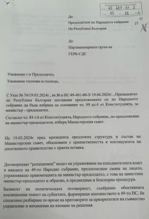 След пресконференцията, днес Мария Габриел е подала отказ да бъде избрана за премиер (СНИМКИ на документа) 1