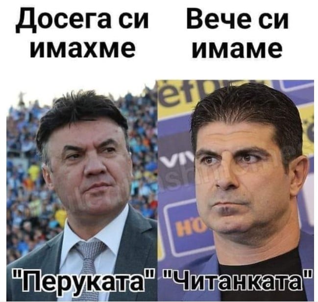 Реакцията на феновете на футбола за избора на Георги Иванов за президент на БФС: От трън, та на Гонзо 8