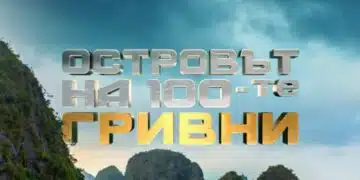 bTV издадоха новия проект! Очаква ни приключенско шоу! За първи път наградата е в размер на 300 000 лева! ВИДЕО 3