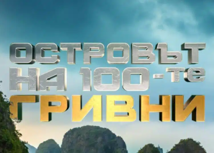 bTV издадоха новия проект! Очаква ни приключенско шоу! За първи път наградата е в размер на 300 000 лева! ВИДЕО 1