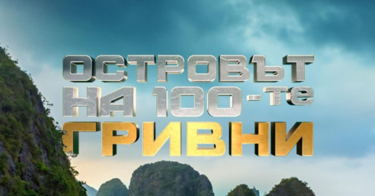 bTV издадоха новия проект! Очаква ни приключенско шоу! За първи път наградата е в размер на 300 000 лева! ВИДЕО 3D заглавие Островът на 100-те гривни на фона на екзотичен островен пейзаж.