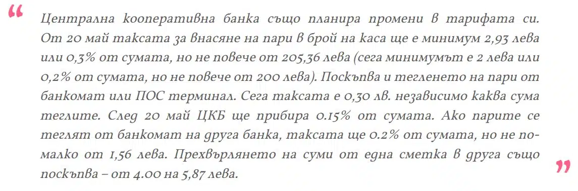 Промени в цените на услугите от банките... една дори сложи нова такса – „уикенд“, – ето какво ще ни струва това: 1