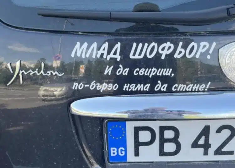 Култов надпис на автомобил предизвика истински фурор от коментари в мрежата, регистрацията е пловдивска! 1 Култов надпис на автомобил предизвика истински фурор от коментари в мрежата, регистрацията е пловдивска! 1