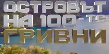 Вече се знае, кои са първите участници в риалити формата "Островът на 100-те гривни" (СНИМКИ) 11