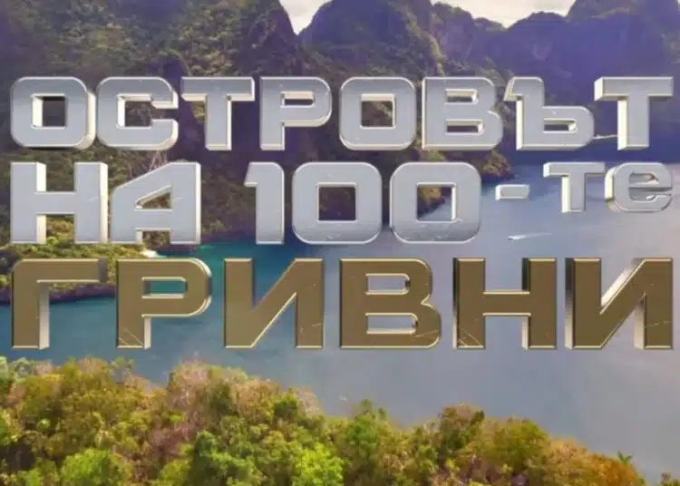Вече се знае, кои са първите участници в риалити формата "Островът на 100-те гривни" (СНИМКИ) 1