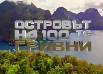 "Островът на 100-те гривни" още се снима, а вече се знае кой може да спечели?! 6