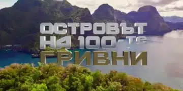 "Островът на 100-те гривни" още се снима, а вече се знае кой може да спечели?! 14