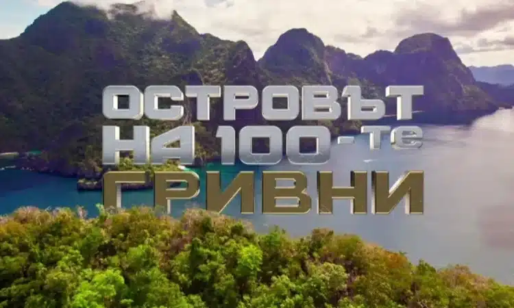 "Островът на 100-те гривни" още се снима, а вече се знае кой може да спечели?! 1