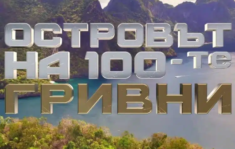 Стана ясно кои известни личности ще видим в новото риалити "Островът на 100-те гривни" 1