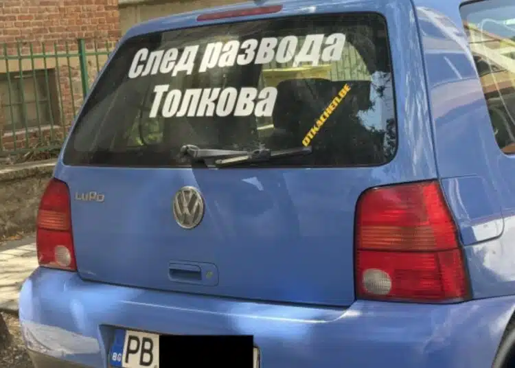Лек автомобил с култов надпис обикаля из улиците на наш голям град, всички са шашнати! 1 Лек автомобил с култов надпис обикаля из улиците на наш голям град, всички са шашнати! 1