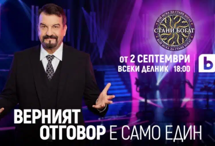 Вече стана ясно кога започва новият сезон на "Стани богат“ 1