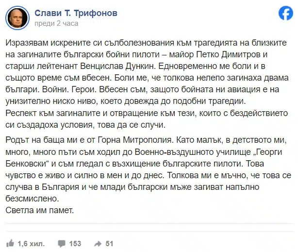 Слави Трифонов със своя позиция за трагедията с родните летци: боли ме и съм бесен, респект към загиналите 1