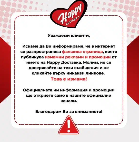 От веригата HAPPY сигнализират за голяма измама, в която е намесено и тяхното име, предупреждават клиентите си 1