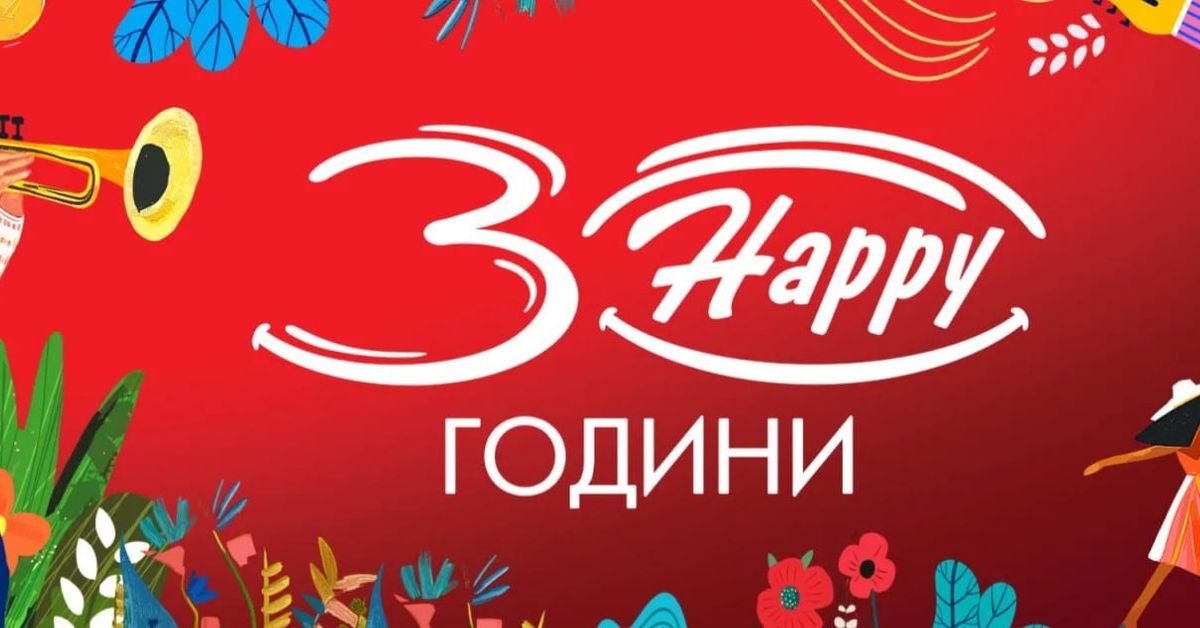 От веригата HAPPY сигнализират за голяма измама, в която е намесено и тяхното име, предупреждават клиентите си Илюстрация на празненство с музикант, танцьори и надпис "30 Happy години".
