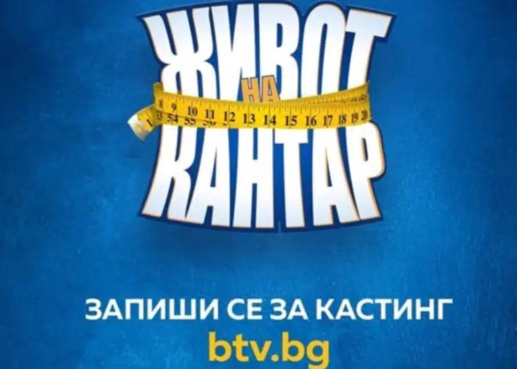 Ново риалити шоу „Живот на кантар" ще гледаме по Би Ти Ви 1