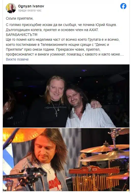 Тъжна вест: напусна ни барабанистът на група АХАТ Юрий Коцев 1