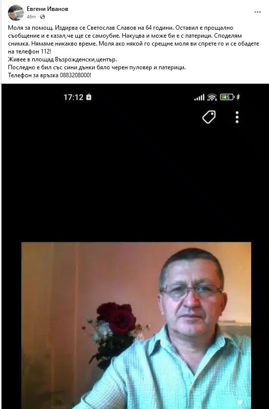Дойде молба за помощ от Русе: Издирват 64 годишен мъж, който е оставил прощално съобщение 1