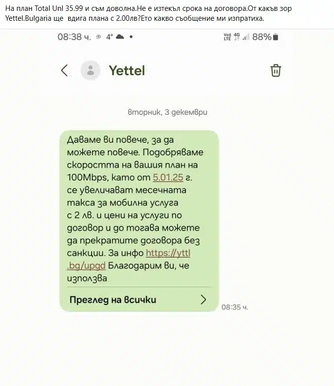 Мобилният оператор Йетел „зарадва“ клиентите си с увеличаване на таксите, заради надграждане на услуга - мнозина не са доволни 2