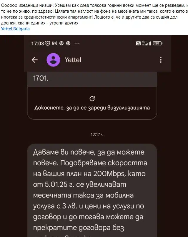 Мобилният оператор Йетел „зарадва“ клиентите си с увеличаване на таксите, заради надграждане на услуга - мнозина не са доволни 3