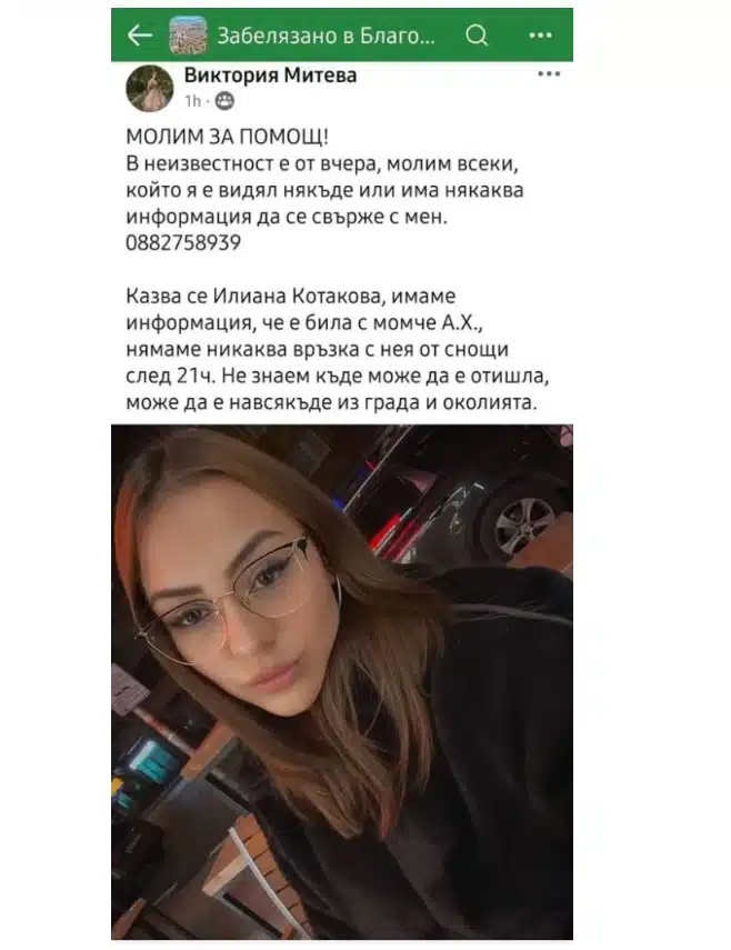Социалните мрежи бият тревога за красиво 18 годишно момиче – излязло на среща с момче в Благоевград и не се прибрало СНИМКА 1