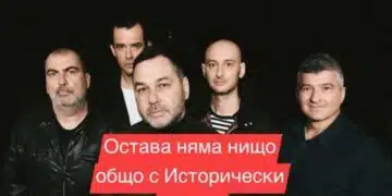 Свилен от група „Остава“ с категоричен коментар: Нямаме нищо общо с „Исторически парк“ ОБЗОР по темата 4