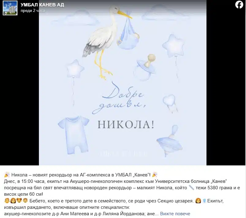 Бебе Никола, което се роди в Русе, смая всички с размерите си! Нека расте здрав, щастлив и много обичан! 1