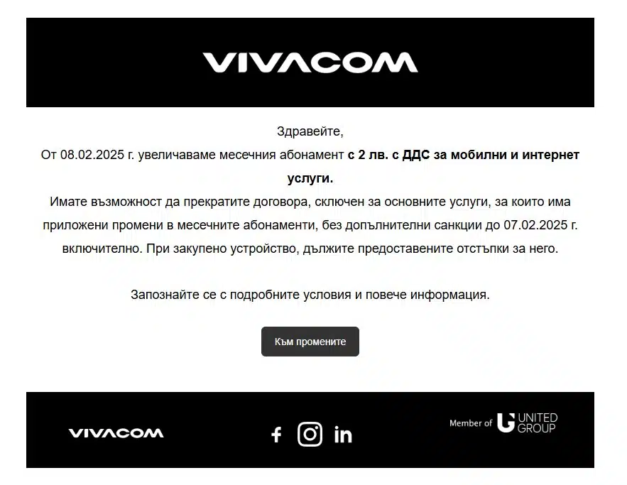 Потребителите на Виваком получиха честитки на мейлите си – увеличават месечния абонамент, дават възможност за прекратяване на договор 1