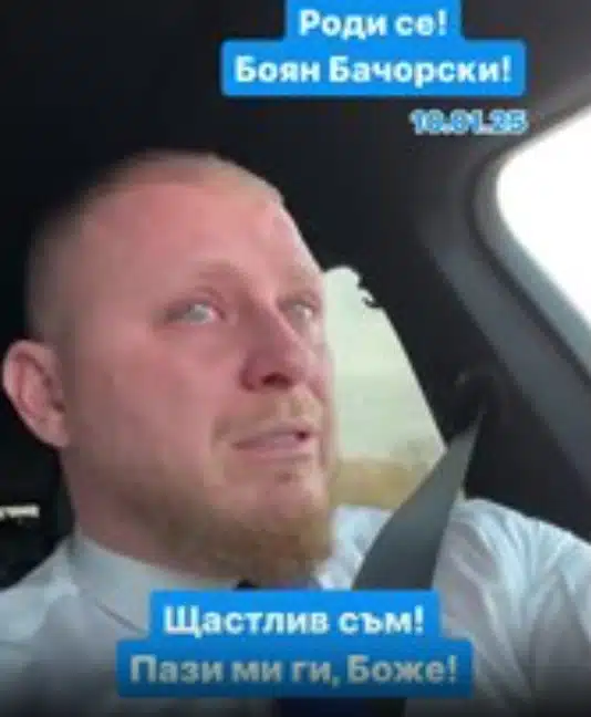 Щастие в семейството на Даниел Бачорски – роди му се третото дете! 1
