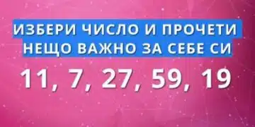Избери числото, което те привлече първо и виж какво ВАЖНО послание то носи за теб 4