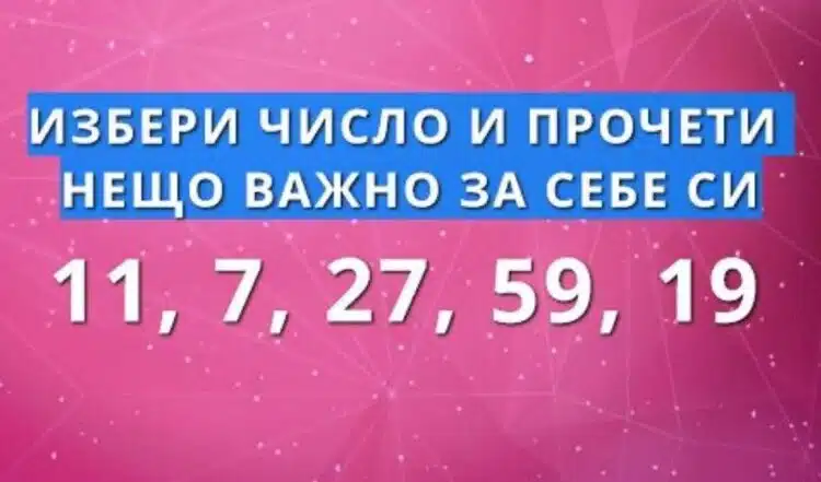 Избери числото, което те привлече първо и виж какво ВАЖНО послание то носи за теб 1