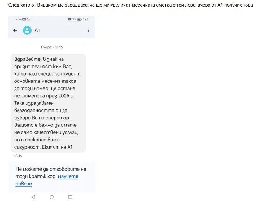 Телекомът А1 след увеличенията на Йеттел и Виваком, изпрати съобщение до своите потребители, че изразява благодарност към тях 1